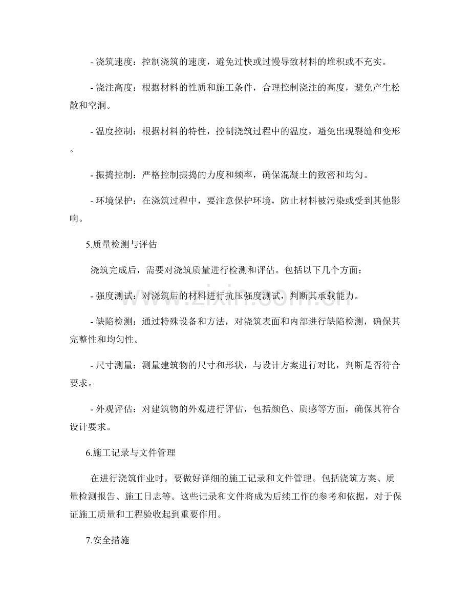 浇筑方案的设计与质量控制要点.docx_第2页