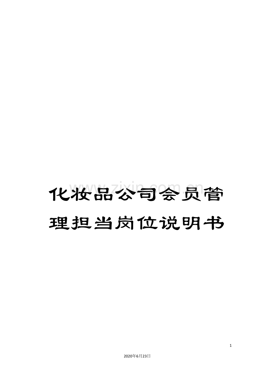 化妆品公司会员管理担当岗位说明书.doc_第1页