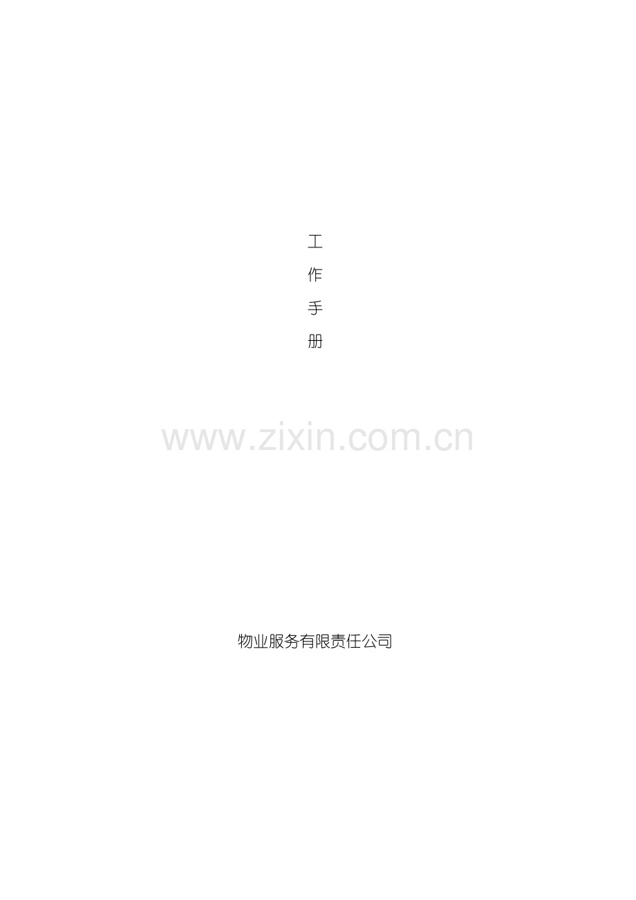 物业公司工作手册模板.doc_第2页