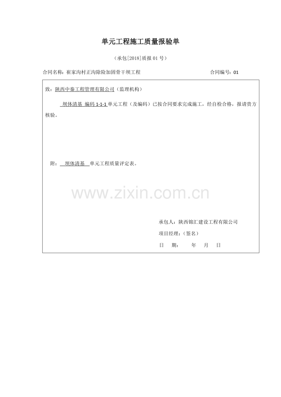 单元工程施工质量报验单(1-1-1-29).doc_第1页