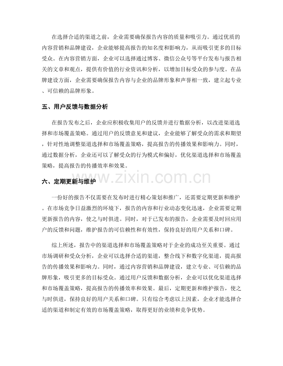 报告中的渠道选择和市场覆盖策略.docx_第2页