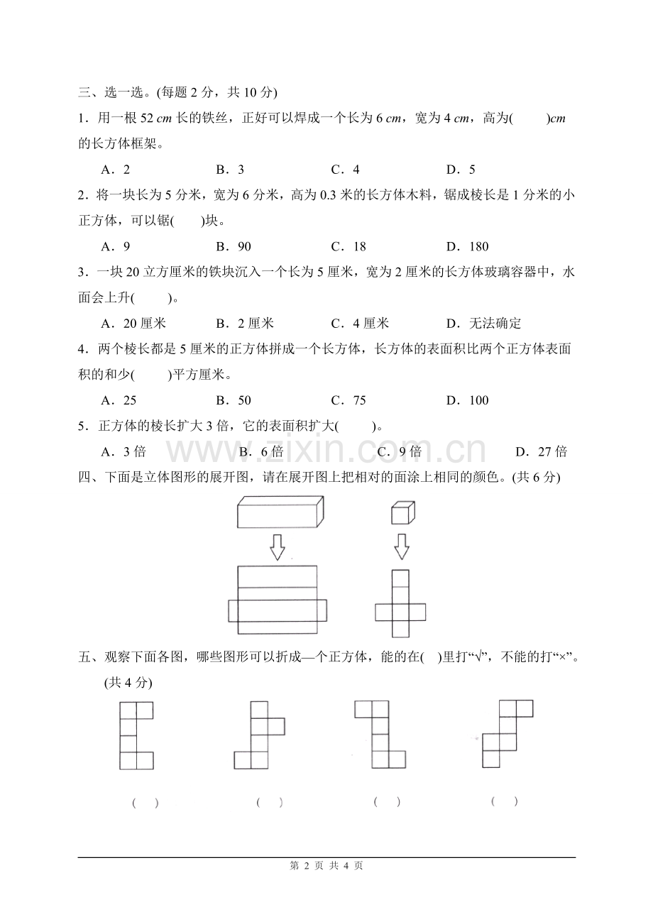 人教版小学数学五年级下册《长方体和正方体》单元测试卷(珠海).doc_第2页