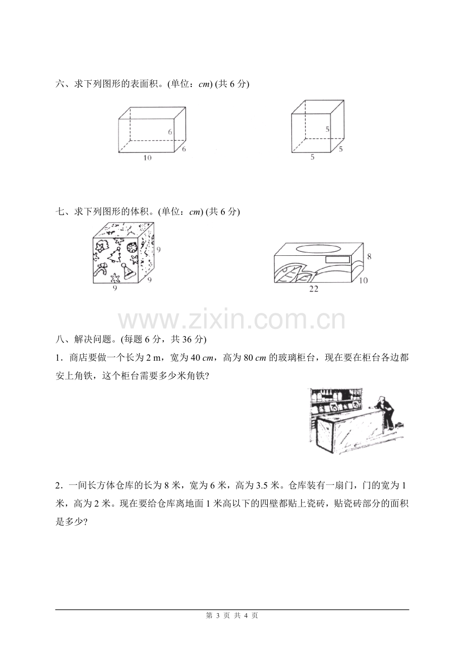 人教版小学数学五年级下册《长方体和正方体》单元测试卷(珠海).doc_第3页