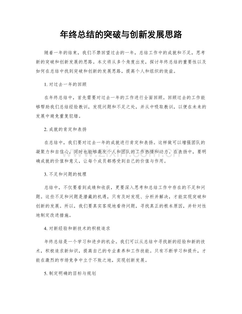 年终总结的突破与创新发展思路.docx_第1页