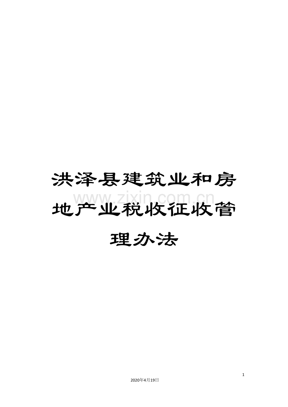 洪泽县建筑业和房地产业税收征收管理办法.doc_第1页