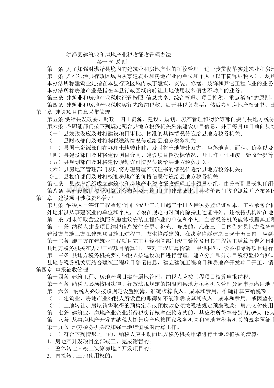 洪泽县建筑业和房地产业税收征收管理办法.doc_第2页