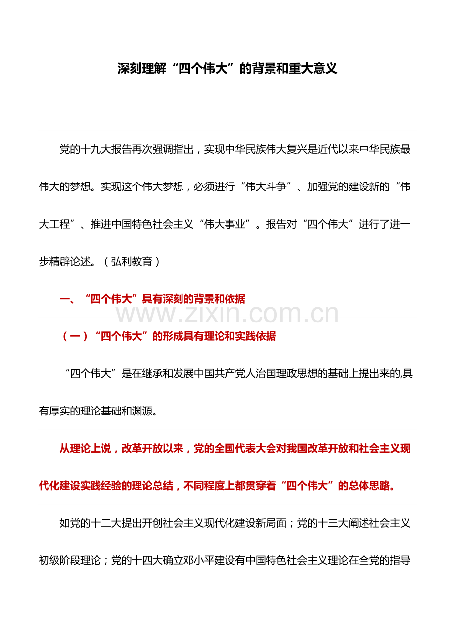 心得体会：深刻理解“四个伟大”的背景和重大意义.pdf_第1页