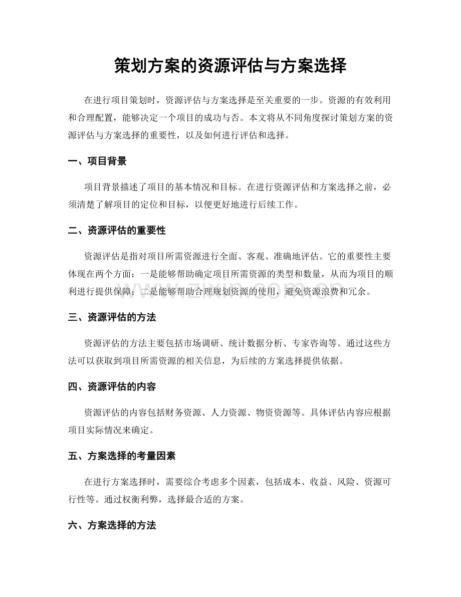 策划方案的资源评估与方案选择.docx_第1页