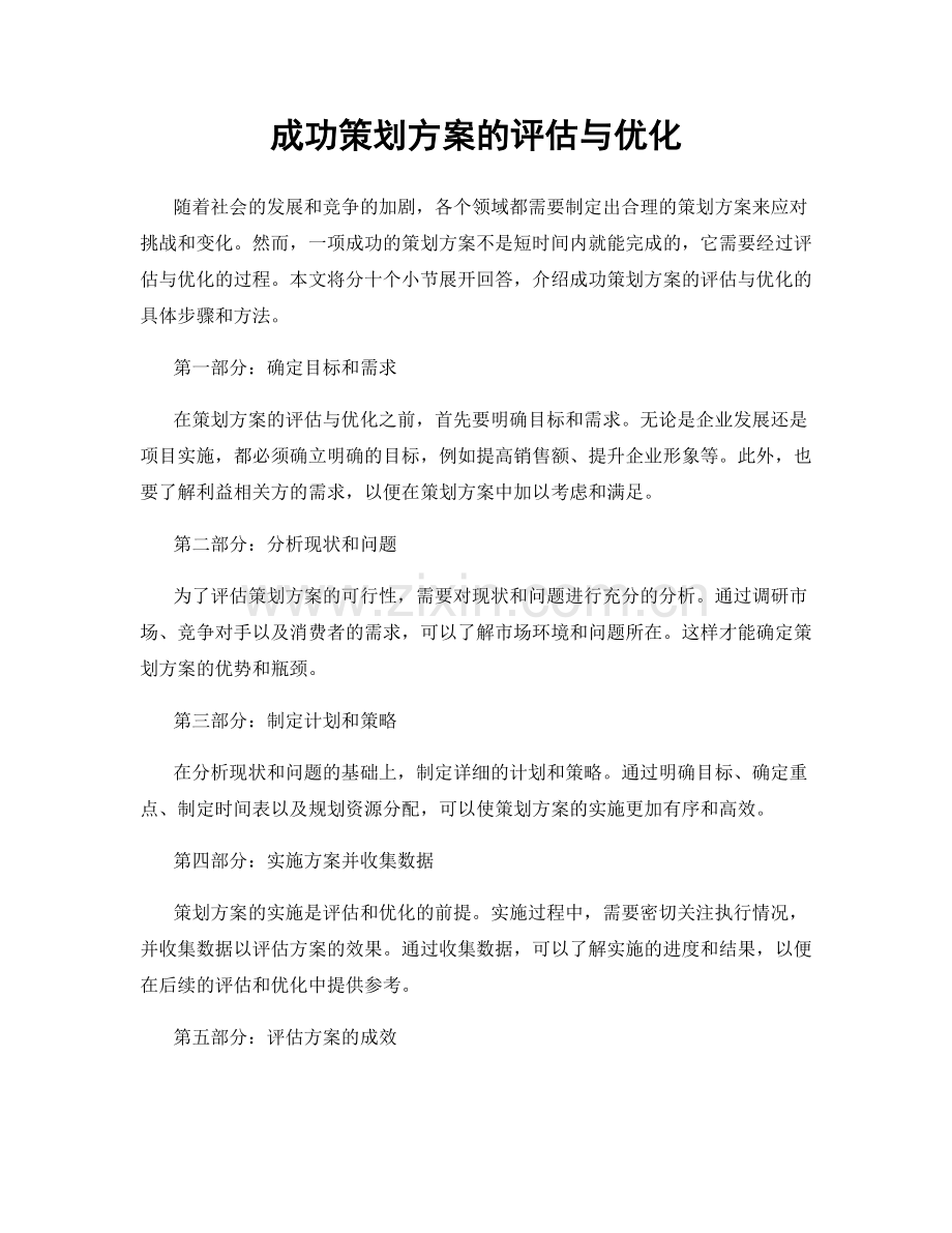 成功策划方案的评估与优化.docx_第1页