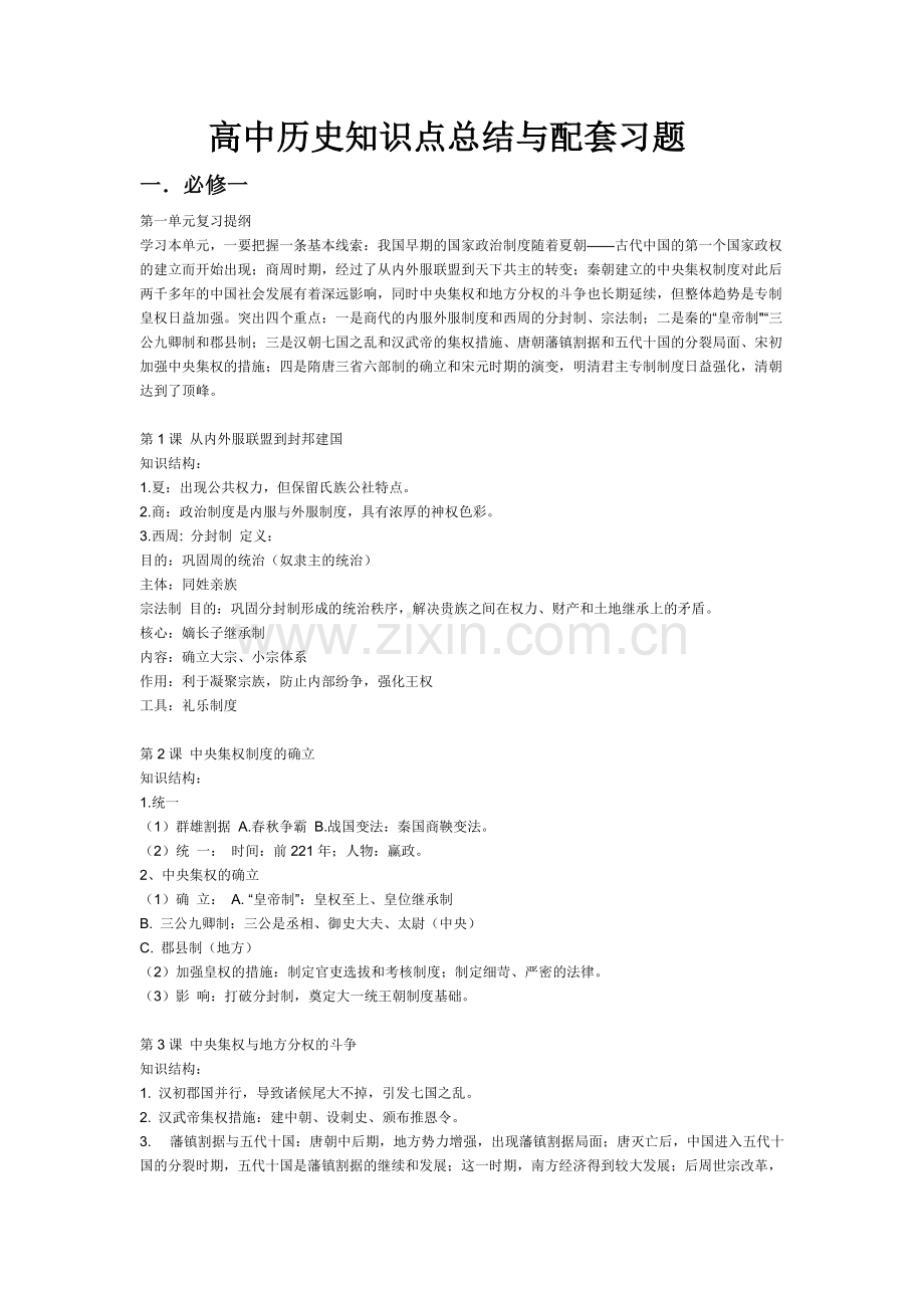 高中历史知识点总结与配套习题.pdf_第1页