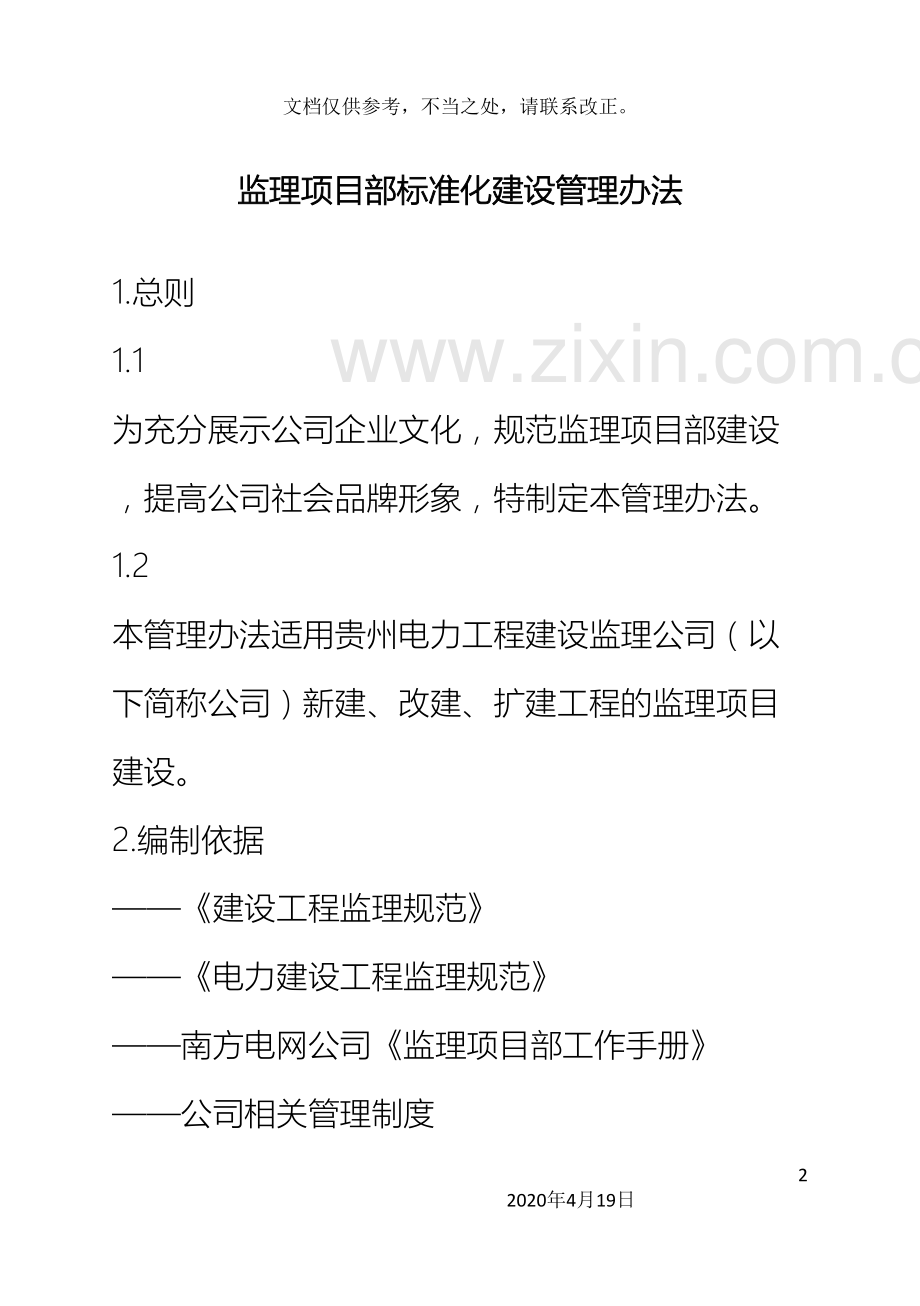监理项目部标准化建设管理办法.doc_第2页