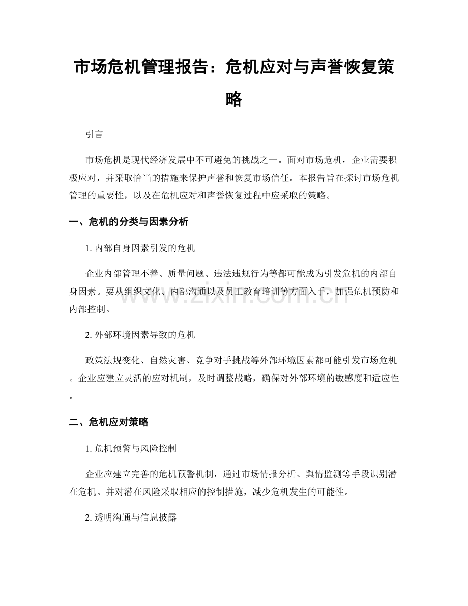 市场危机管理报告：危机应对与声誉恢复策略.docx_第1页