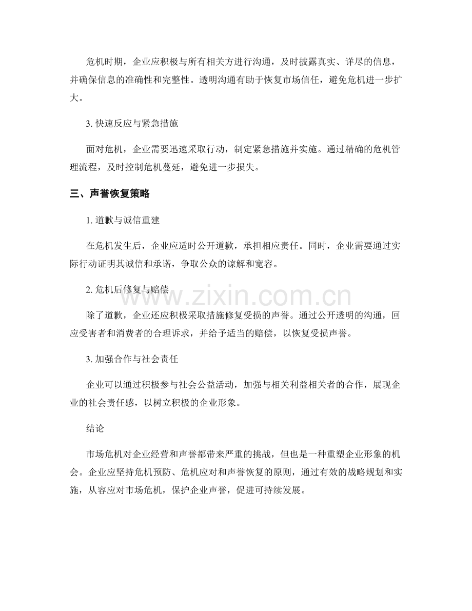 市场危机管理报告：危机应对与声誉恢复策略.docx_第2页