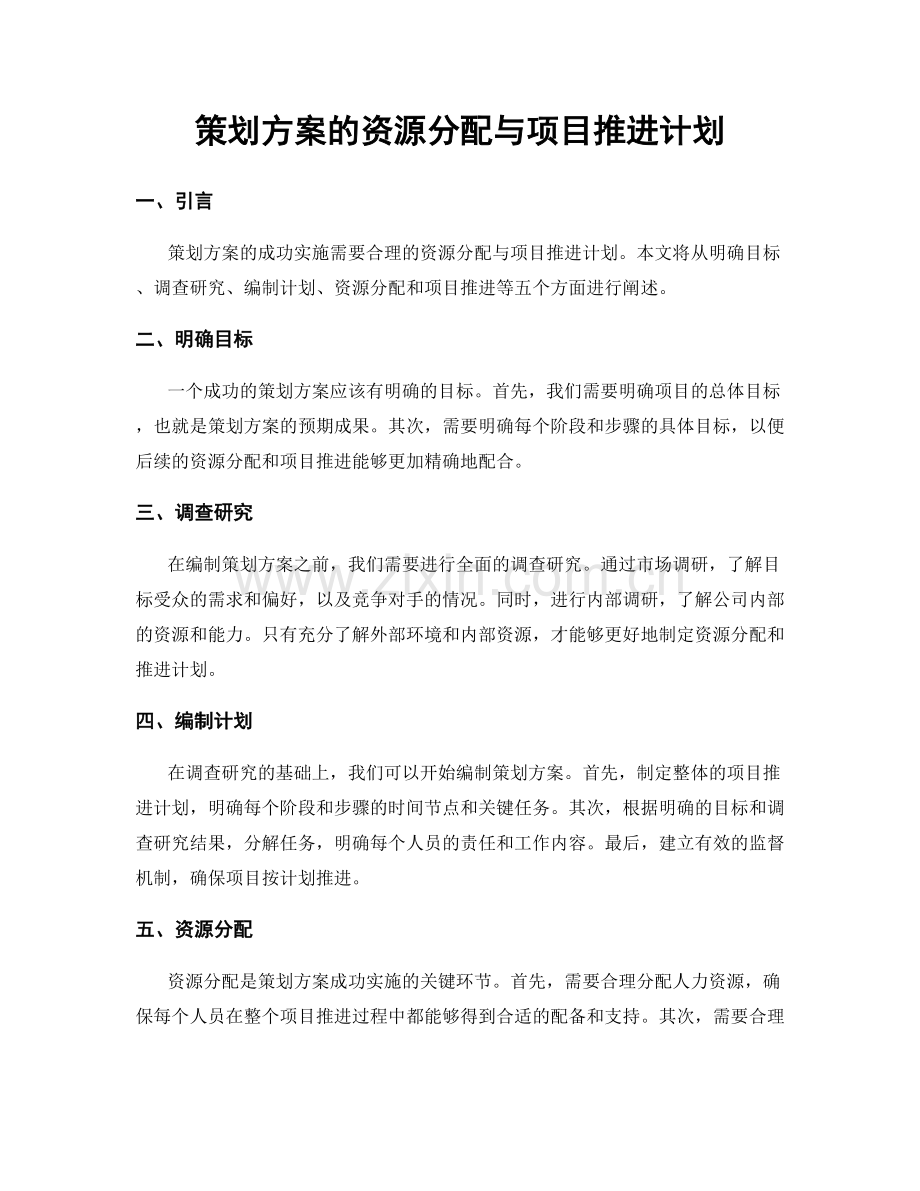 策划方案的资源分配与项目推进计划.docx_第1页