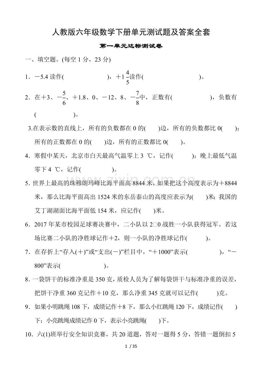 六年级数学下册单元测试题及标准答案(人教版).doc_第1页