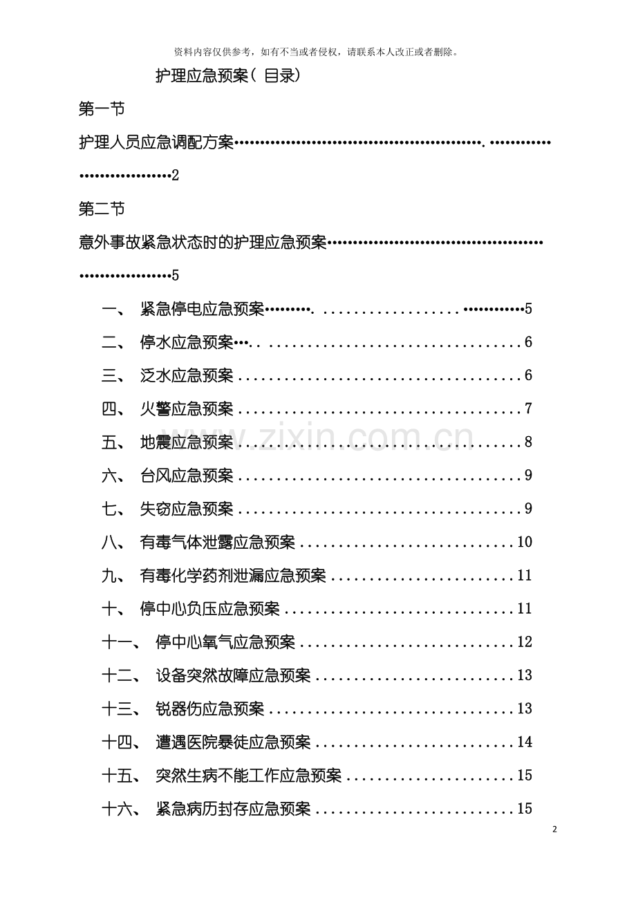 护理应急预案模板.doc_第2页