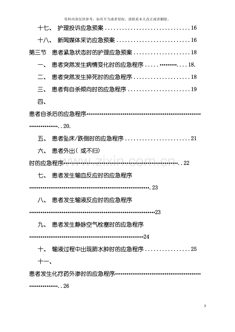 护理应急预案模板.doc_第3页