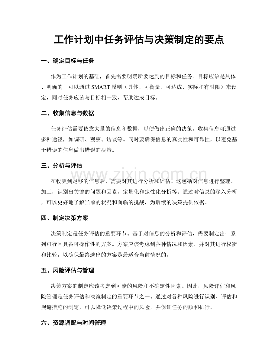 工作计划中任务评估与决策制定的要点.docx_第1页