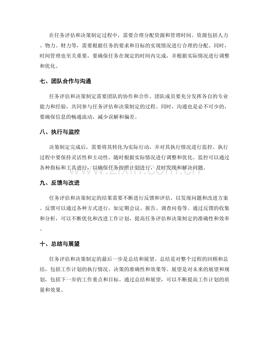 工作计划中任务评估与决策制定的要点.docx_第2页