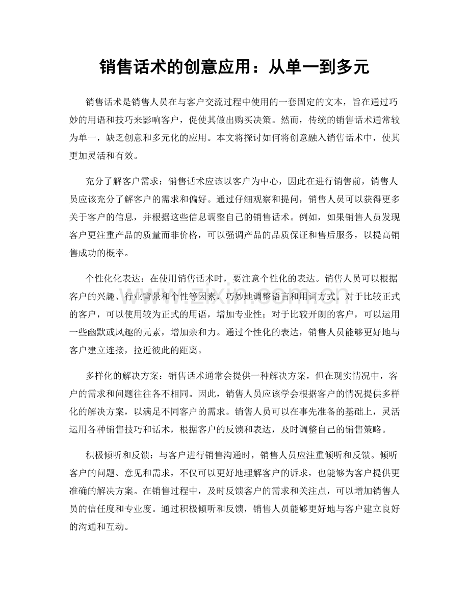 销售话术的创意应用：从单一到多元.docx_第1页