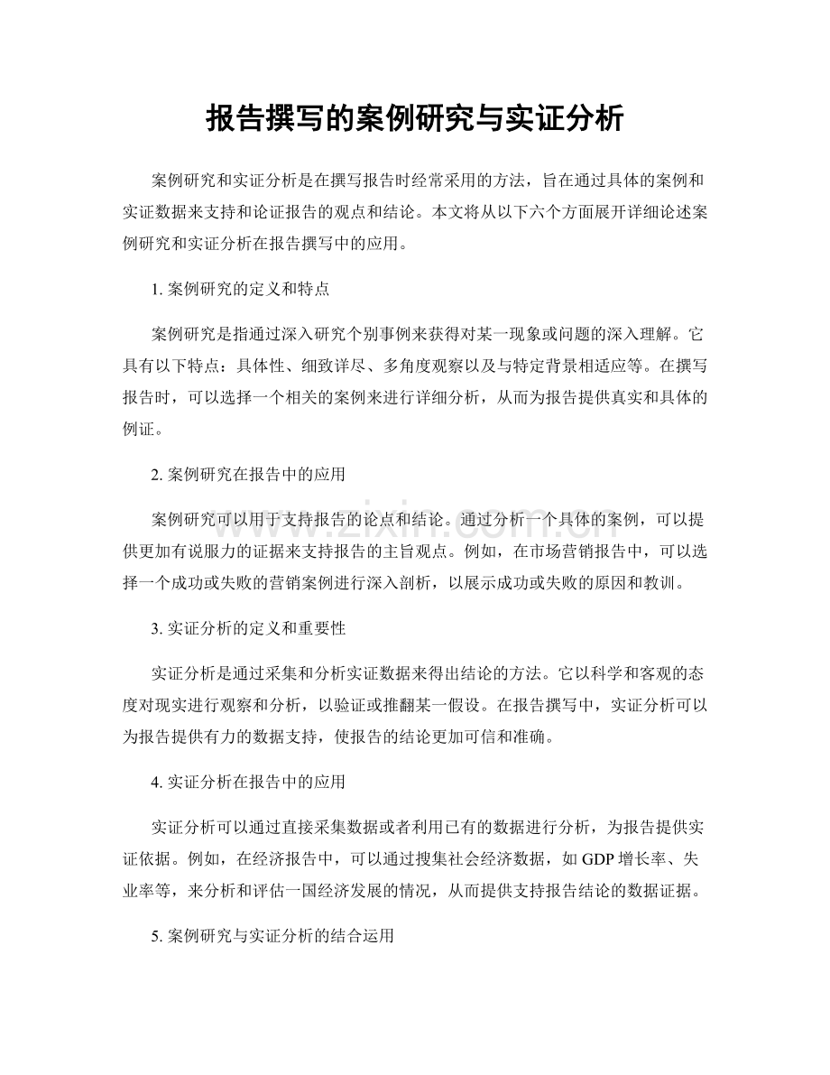 报告撰写的案例研究与实证分析.docx_第1页