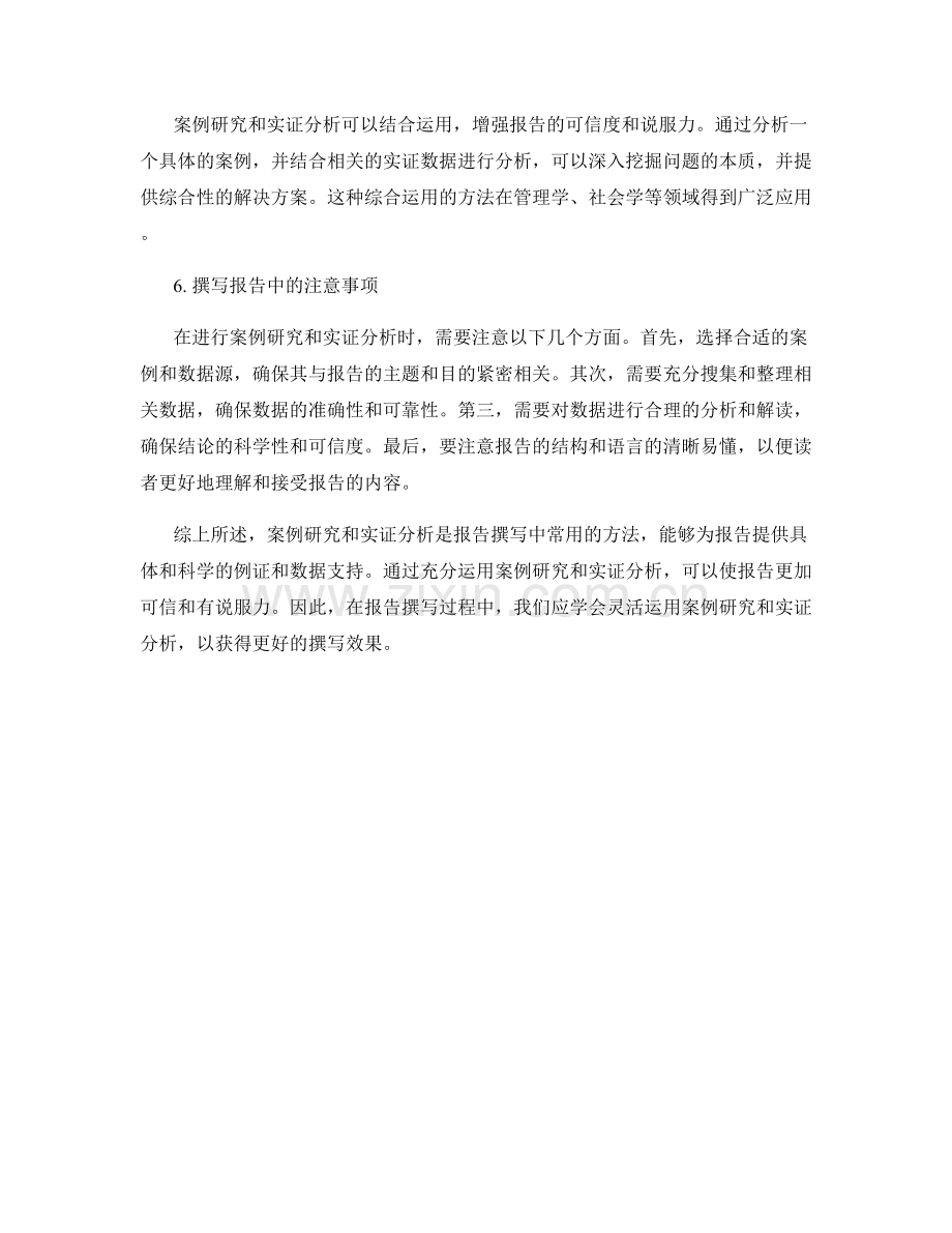 报告撰写的案例研究与实证分析.docx_第2页