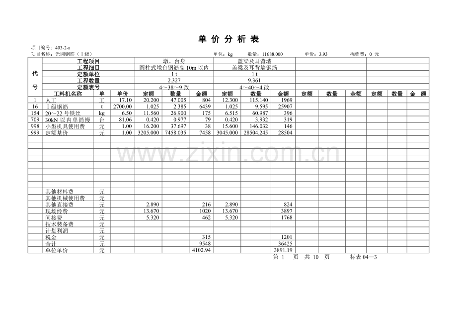 公路工程预算及报价案例-4.doc_第1页