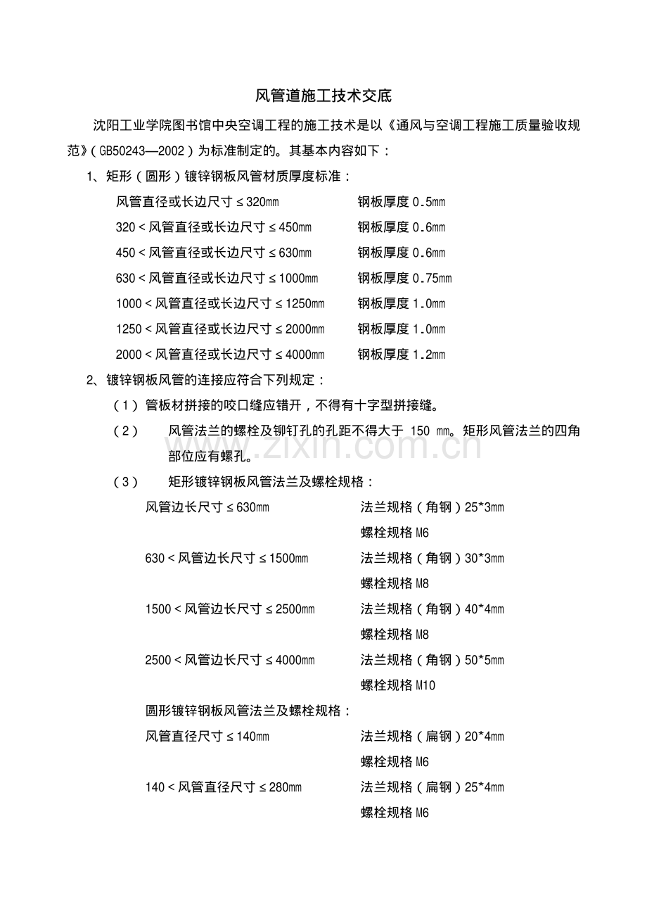 风管道施工技术交底.pdf_第1页