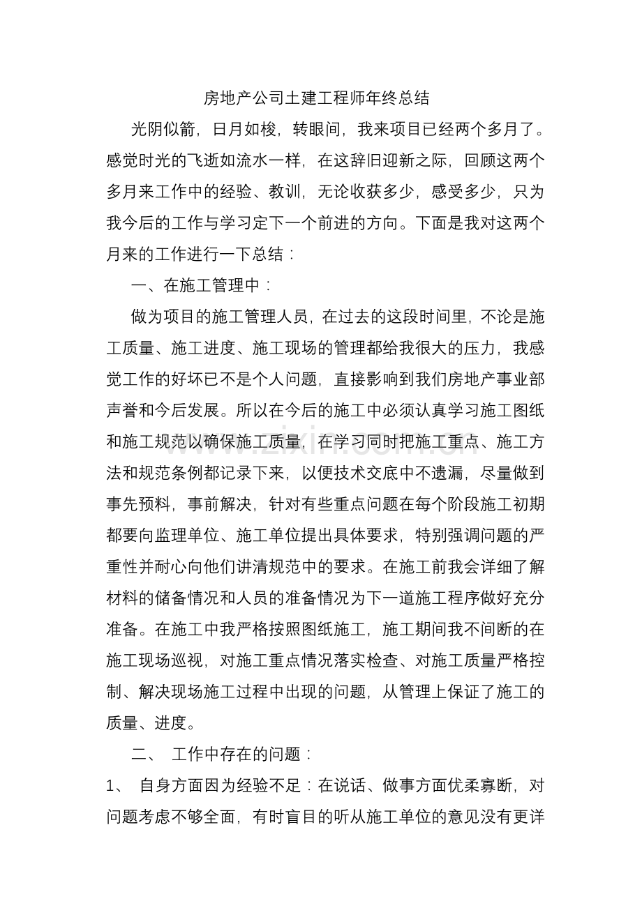 房地产公司土建工程师年终总结.doc_第1页