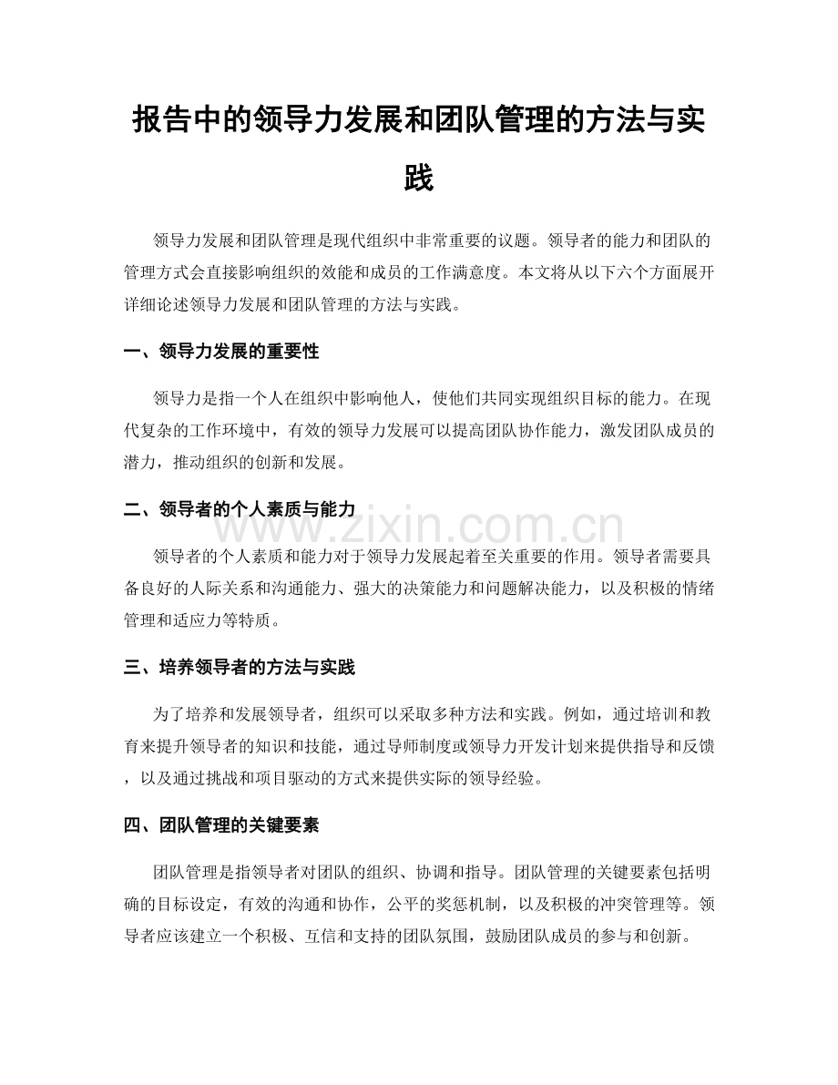 报告中的领导力发展和团队管理的方法与实践.docx_第1页