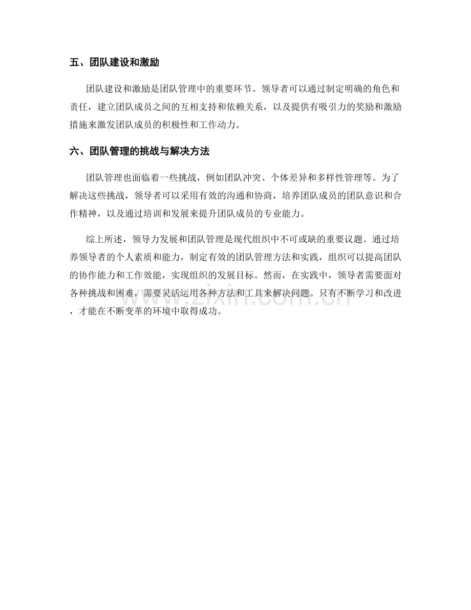 报告中的领导力发展和团队管理的方法与实践.docx_第2页