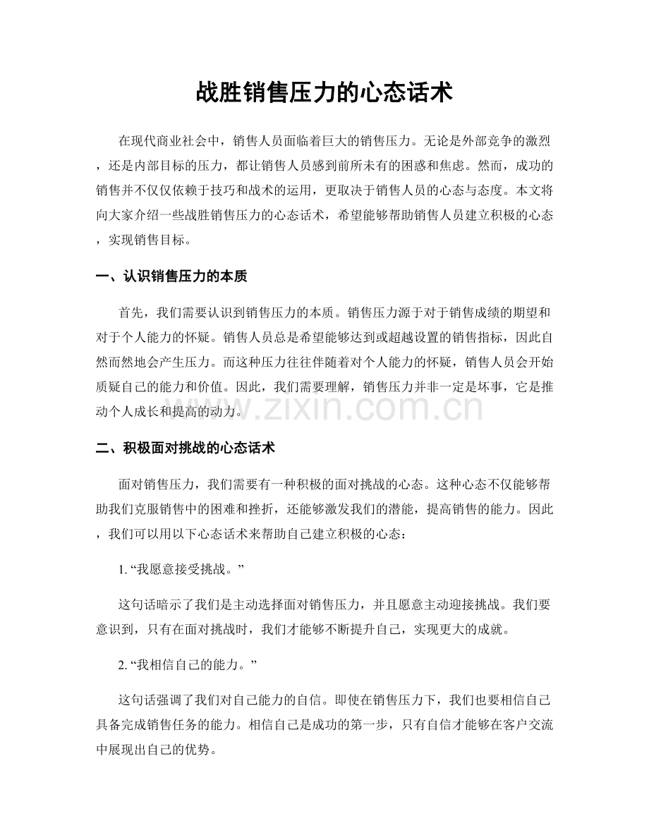 战胜销售压力的心态话术.docx_第1页