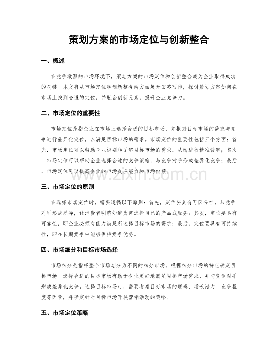 策划方案的市场定位与创新整合.docx_第1页