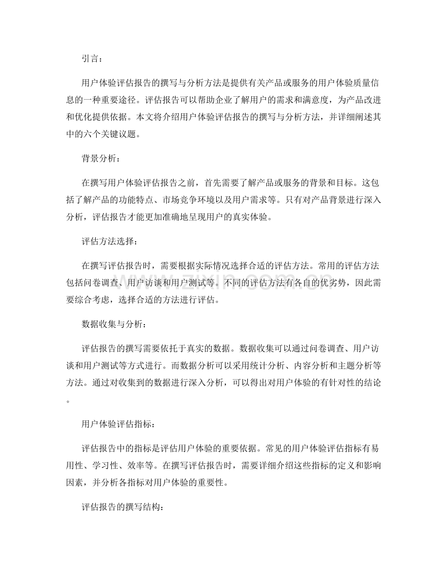 用户体验评估报告的撰写与分析方法.docx_第2页