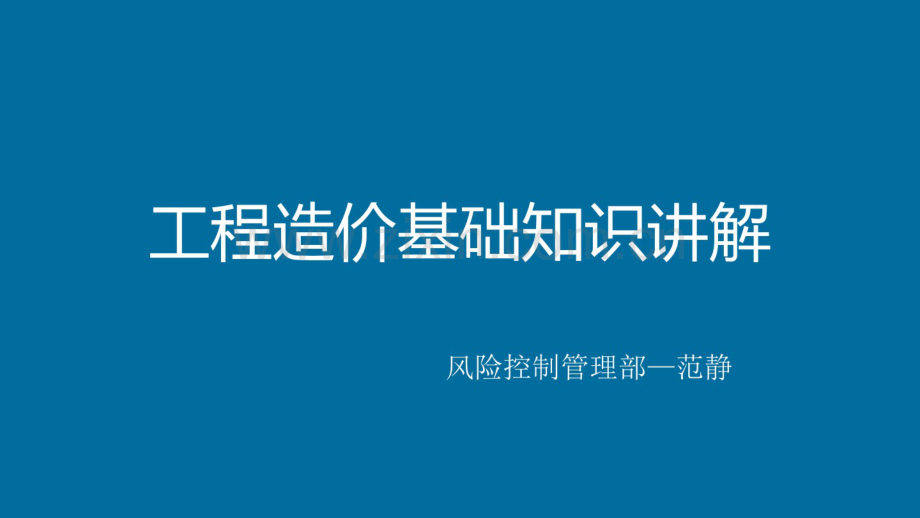 工程造价基础知识讲解讲义.pdf_第1页