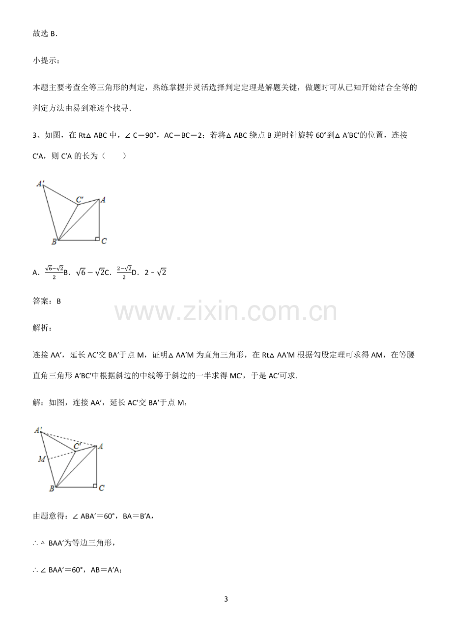 通用版初中数学图形的性质四边形名师选题.pdf_第3页