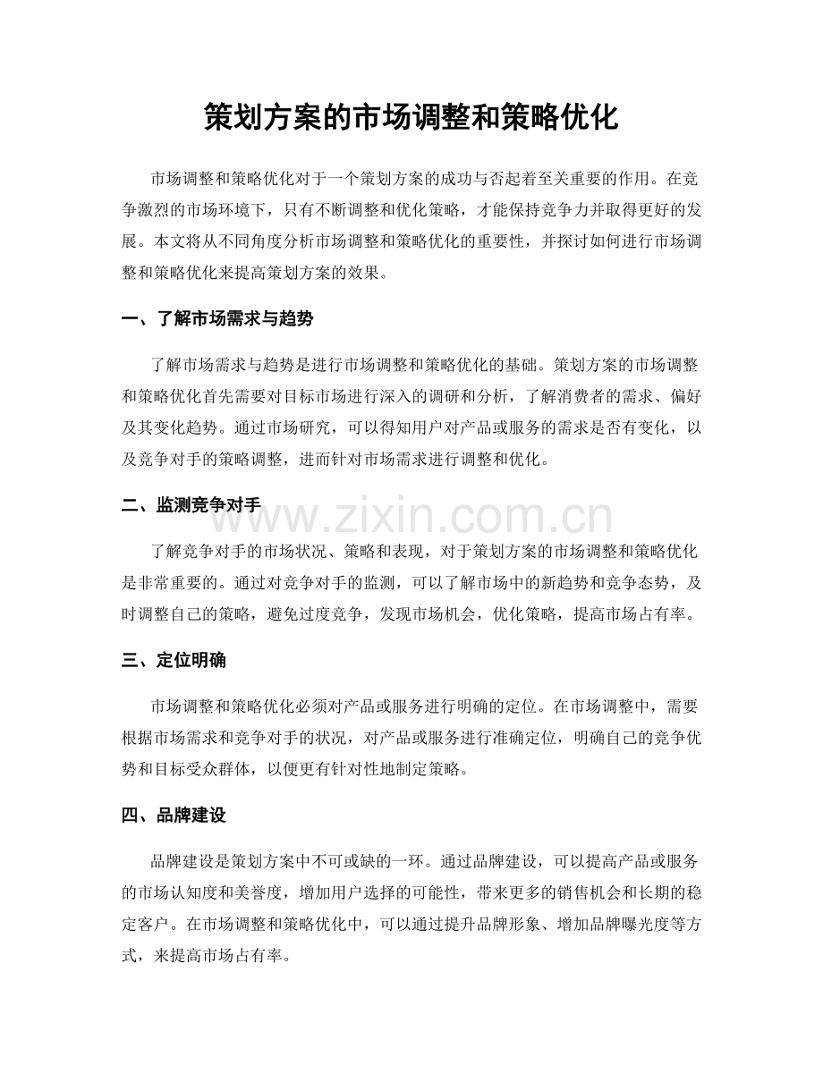 策划方案的市场调整和策略优化.docx_第1页