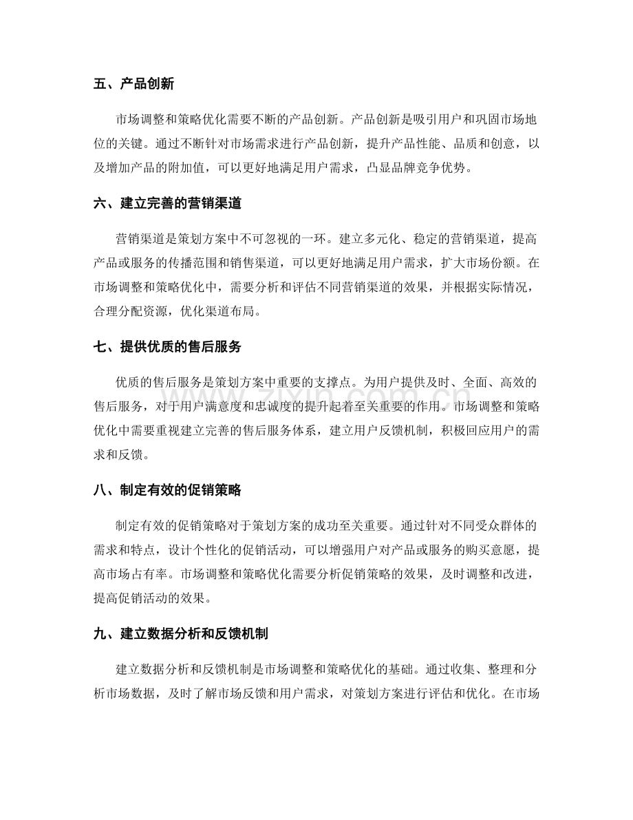 策划方案的市场调整和策略优化.docx_第2页