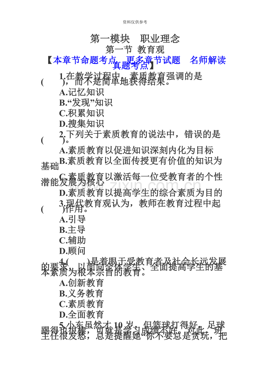 小学教师资格考试综合章节训练及答案.docx_第2页