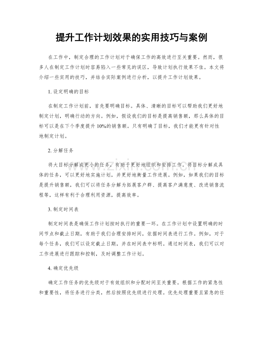 提升工作计划效果的实用技巧与案例.docx_第1页