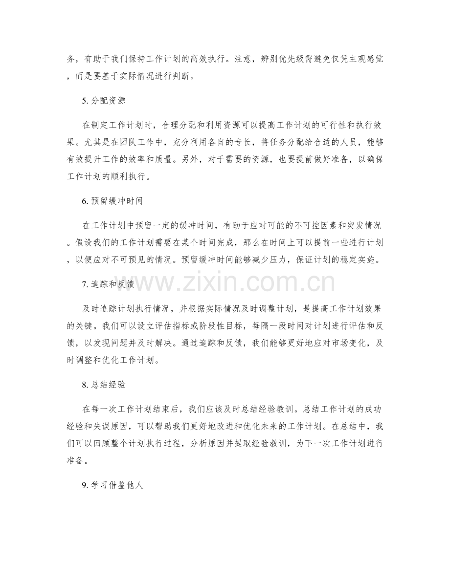 提升工作计划效果的实用技巧与案例.docx_第2页