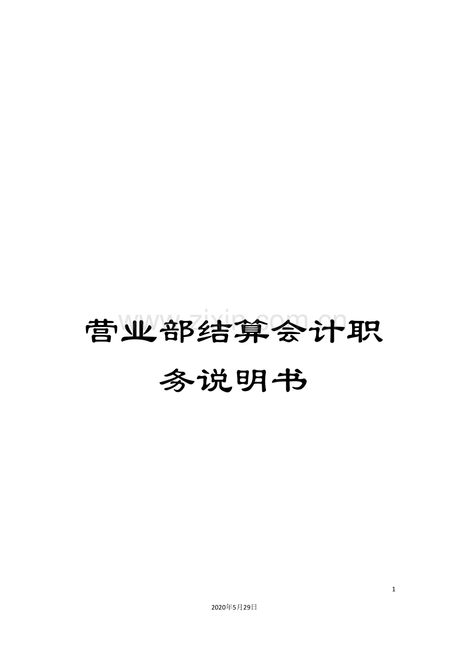 营业部结算会计职务说明书.doc_第1页