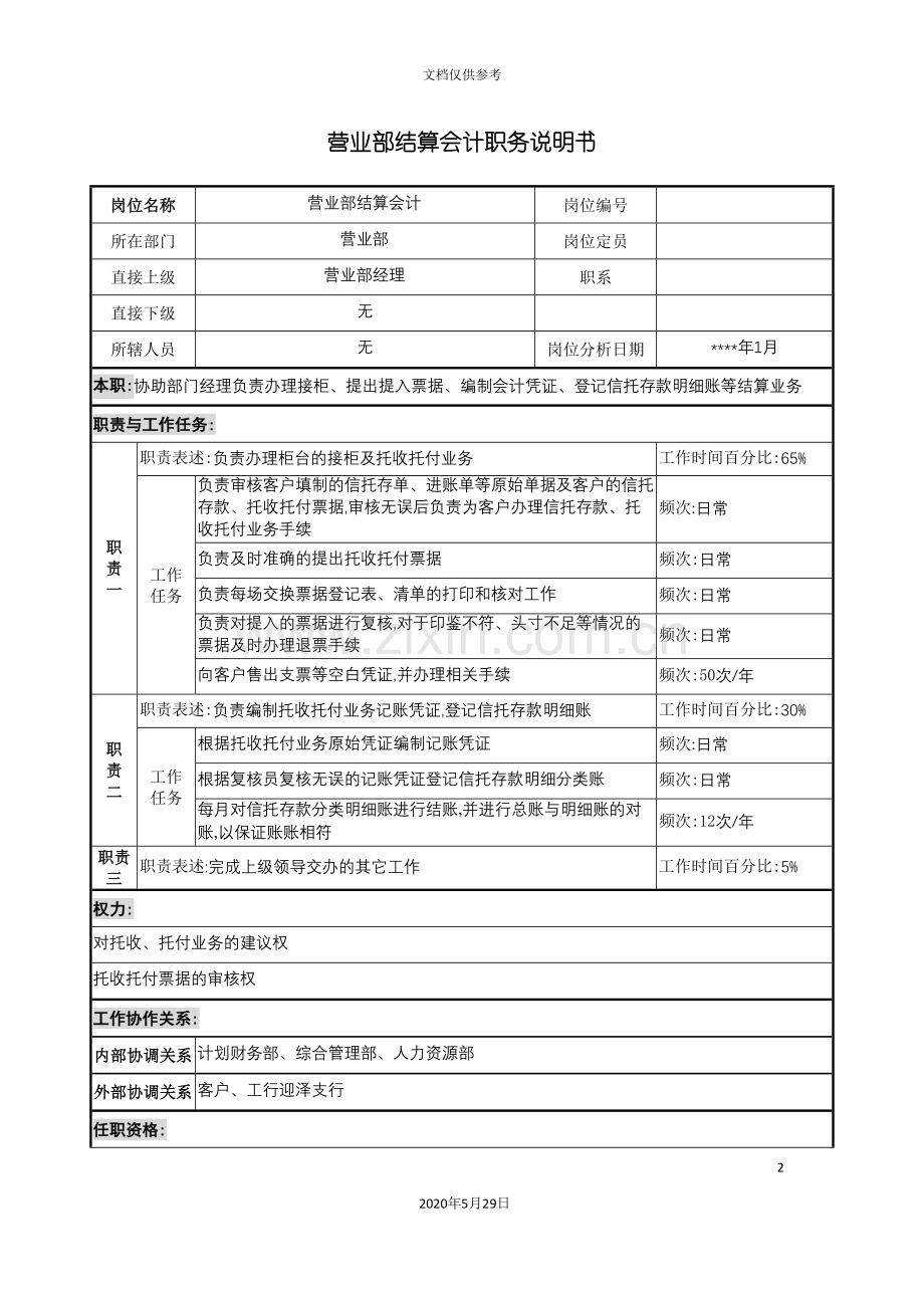 营业部结算会计职务说明书.doc_第2页