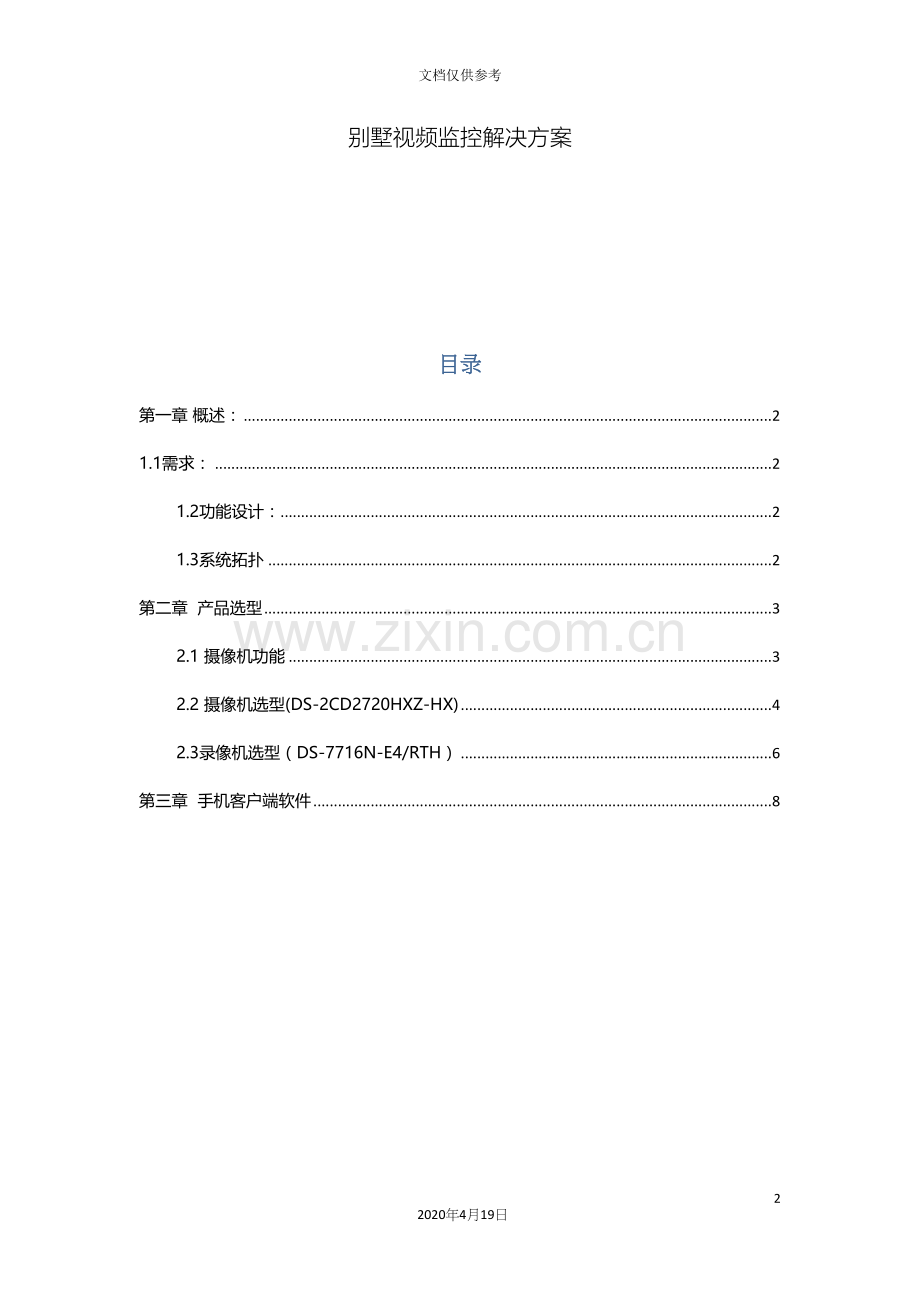 海康威视小型监控别墅视频监控解决方案范本.docx_第2页