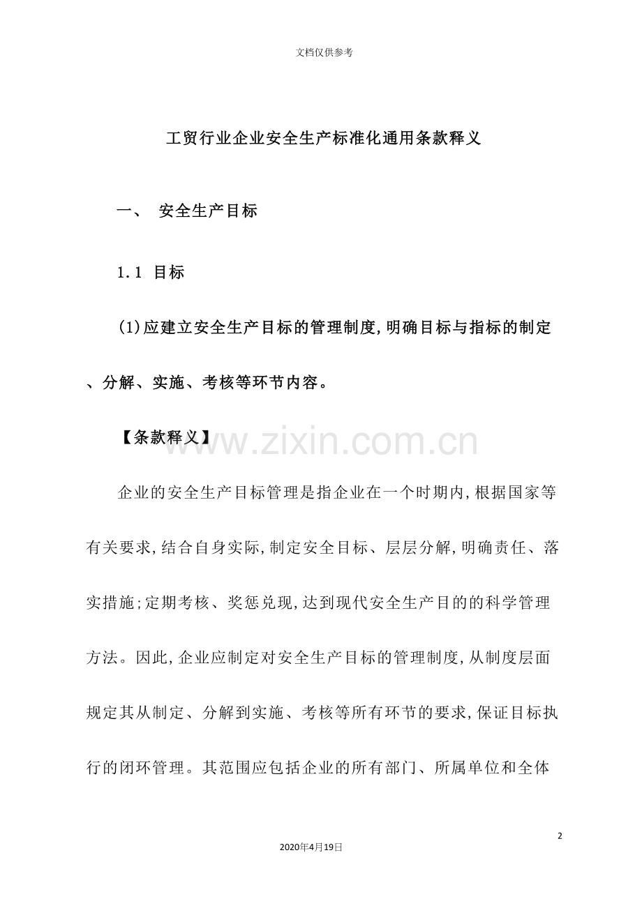 工贸企业安全生产标准化通用条款释义.docx_第2页