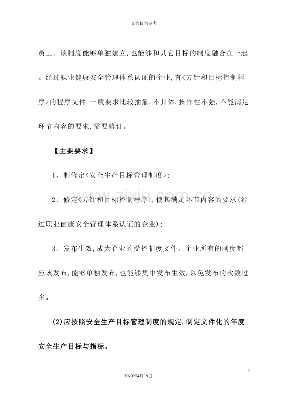 工贸企业安全生产标准化通用条款释义.docx_第3页