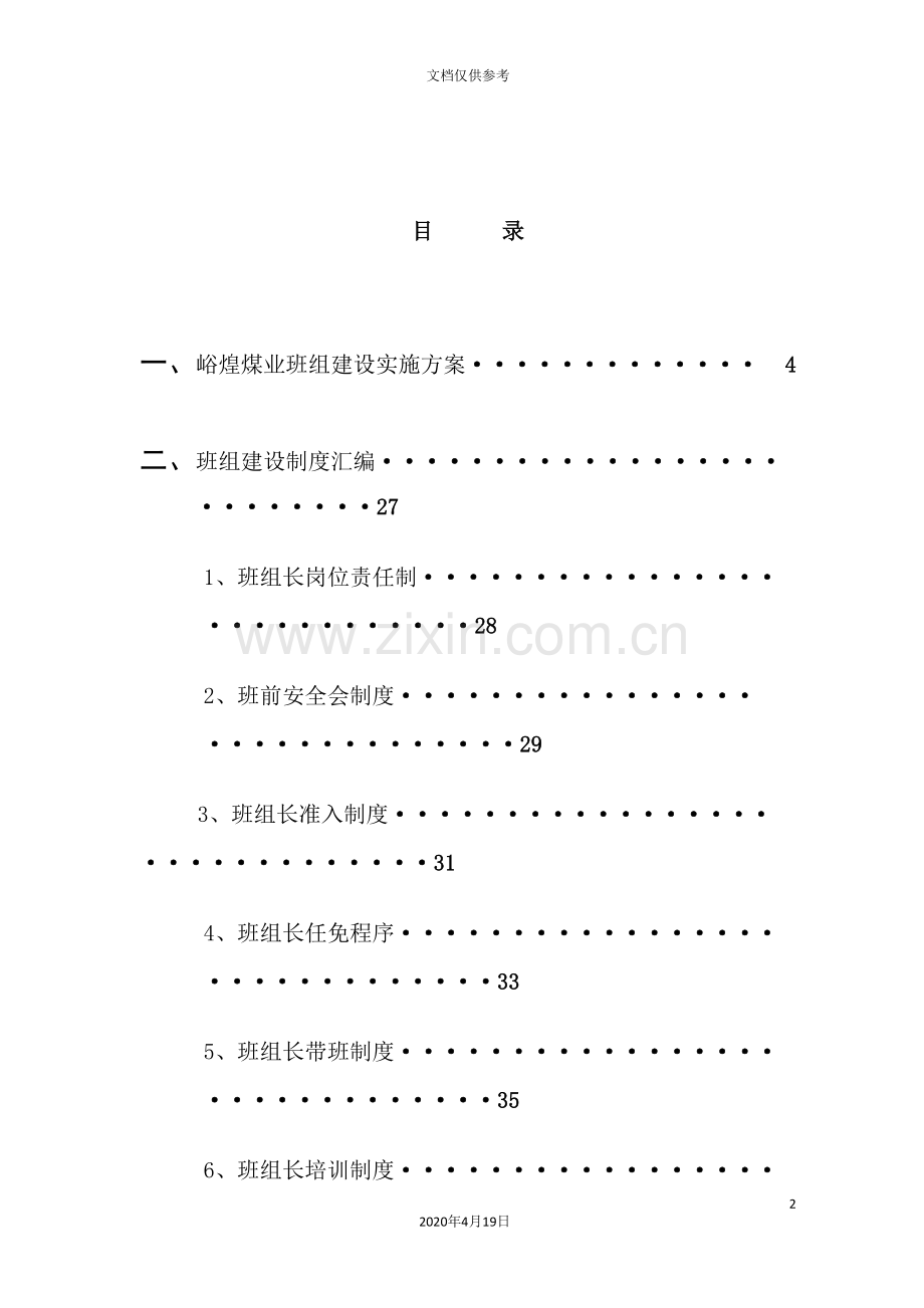 机电班组建设管理制度汇编.doc_第2页