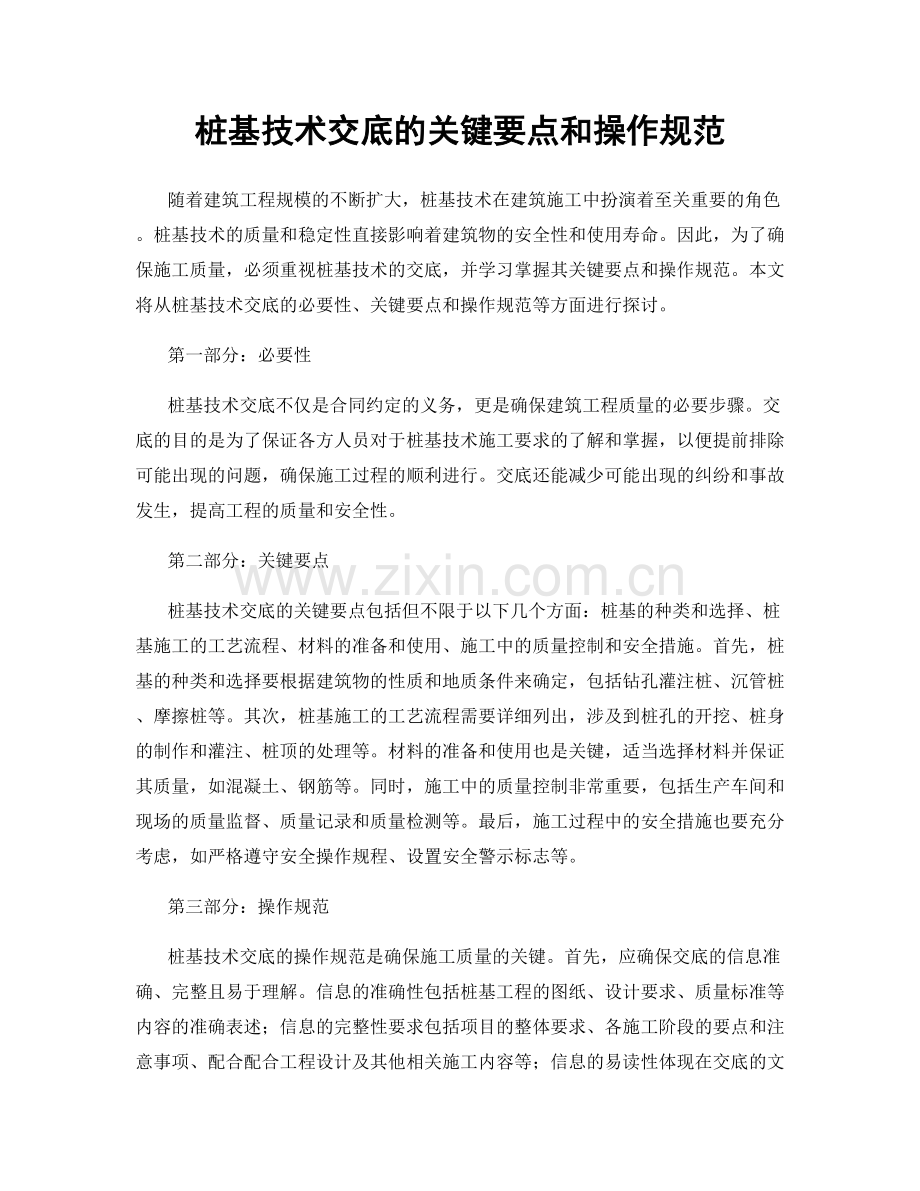 桩基技术交底的关键要点和操作规范.docx_第1页