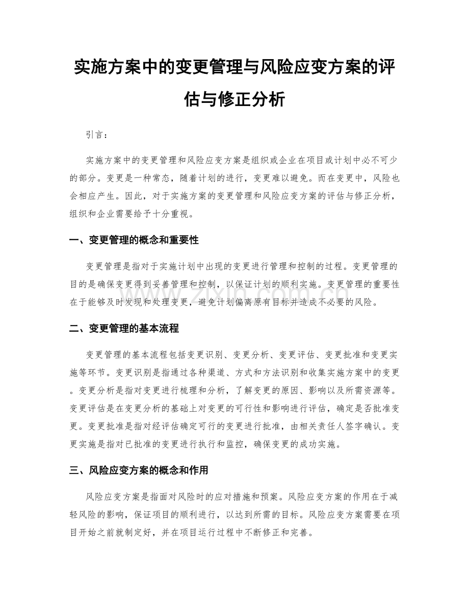 实施方案中的变更管理与风险应变方案的评估与修正分析.docx_第1页