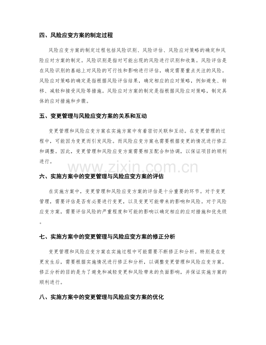 实施方案中的变更管理与风险应变方案的评估与修正分析.docx_第2页